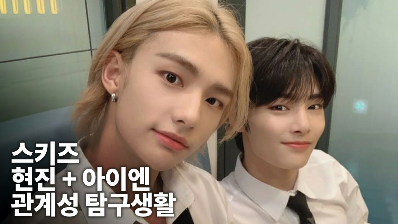 [스트레이 키즈 현진 아이엔] 서공예즈 관계성 탐구영상 / Stray Kids Hyunjin and I.N