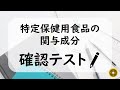トクホの関与成分【確認テスト】