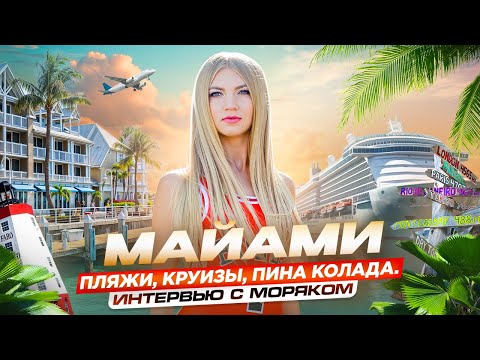МАЙАМИ. Город, о