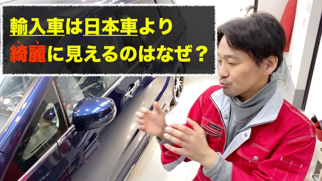 なぜ輸入車は綺麗に見えるのか その答えは日本車との塗装の硬さに違いがある コーティングを依頼する参考にしてください Youtube