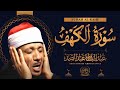سورة الكهف كاملة نور ما بين الجمعتين الشيخ عبدالباسط عبدالصمد    مباشر