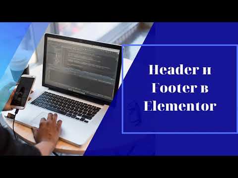 Шапка и подвал в Elementor. Статический Header и Footer бесплатно в Elementor