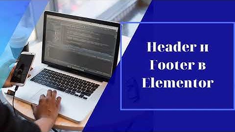 Шапка и подвал в Elementor. Статический Header и Footer бесплатно в Elementor