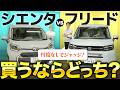 【ホンダ フリード/トヨタ シエンタ】質感かコスパか!?内外装の違いやオプション・装備内容について徹底解説