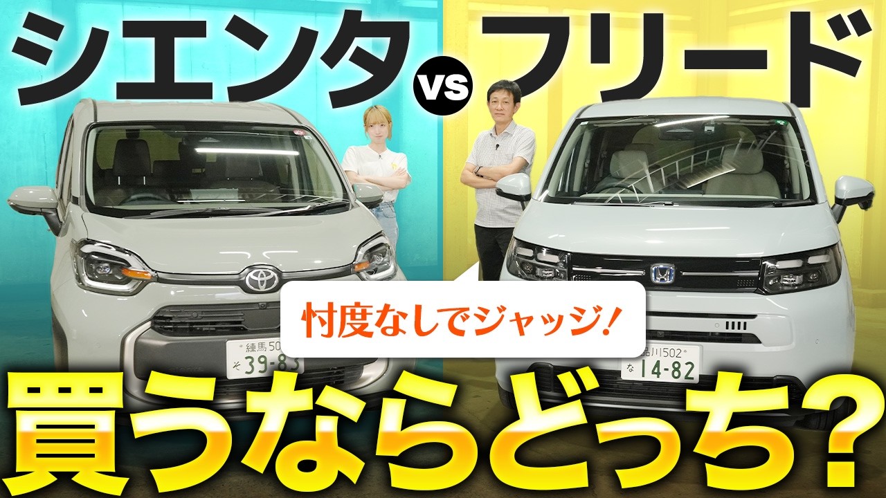【ホンダ フリード/トヨタ シエンタ】質感かコスパか!?内外装の違いやオプション・装備内容について徹底解説