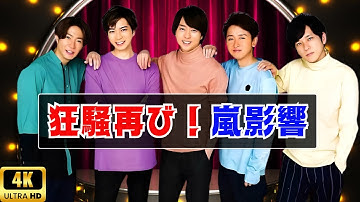 嵐ラストツアー再び“狂騒曲”！ホテル高騰＆学会延期が示す影響力 ! #嵐 #ラストツアー #ジャニーズ