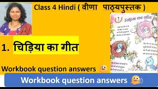 Class 4 Hindi ( वीणा पाठ्यपुस्तक ) 1. चिड़िया का गीत Workbook question answers 🫠