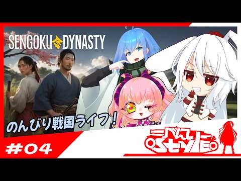 [#sengokudynasty]のんびりプレイ[04]