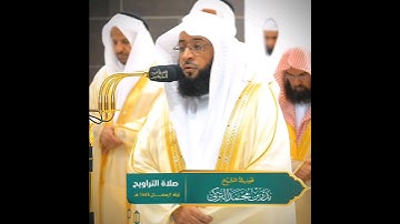 تلاوة حجازية خاشعة تأخذك لعالم آخر ~ لأول صلاة للشيخ بدر التركي في الحرم المكي 🕋🎧