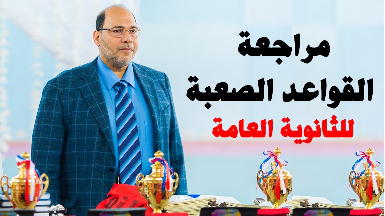 مراجعة القواعد الصعبة للثانوية العامة ||| الحسيني بدوي