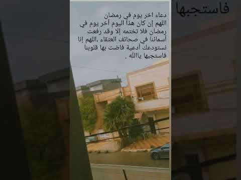 دعاء اخر يوم رمضان