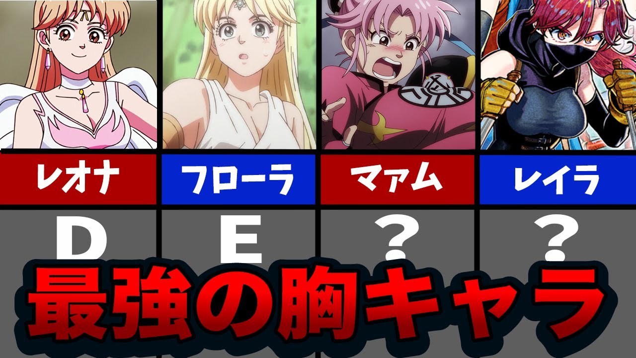 【ダイの大冒険】最強の胸を持つ女性キャラランキング
