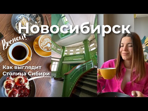 Новосибирск 🇷🇺 Экспресс - экскурсия. Как выглядит столица Сибири весной