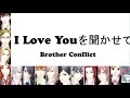 Brother Conflict - I Love Youを聞かせて(Romaji,Kanji,English) Full Lyrics