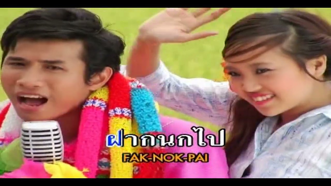 วอนรักฝากลม ศรีไพร สารีวงษ์