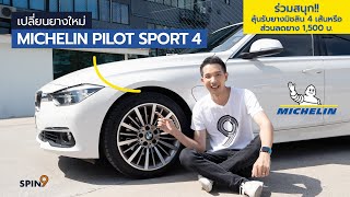 [spin9] เปลี่ยนยางใหม่ Michelin Pilot Sport 4 มีดีอย่างไร มาดูกัน!!