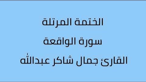 سورة الواقعة القارئ جمال شاكر عبدالله