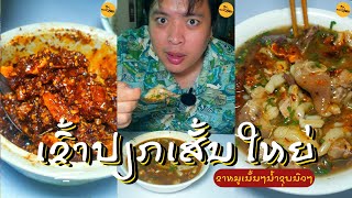 ເຂົ້າປຽກຂາຫມູເນັ້ນຈຸກໆ🔥🔥ນໍ້າຊຸບຫນຽວໆນົວໆ ຕ້ອງມາລອງ ເຂົ້າປຽກເສັ້ນໃຫຍ່ທາດຫລວງ #foodjourneyla #laos