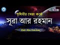 পৃথিবীর সেরা কন্ঠে সূরা আর রহমান #suraharrahman #zainabukautsar  #QuranWithBangla #QuranRecitation