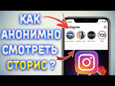 Как анонимно смотреть Сторис в Инстаграм ?