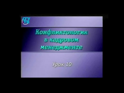 Конфликтология. Урок 10. Кадровое консультирование