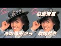 あの場所から 歌詞付き 柏原芳恵 さん あの場所から 歌詞付き 柏原芳恵 さん