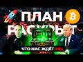 🚨 Война в Иране, Биткоин и Ядерное оружие - План Трампа раскрыт!