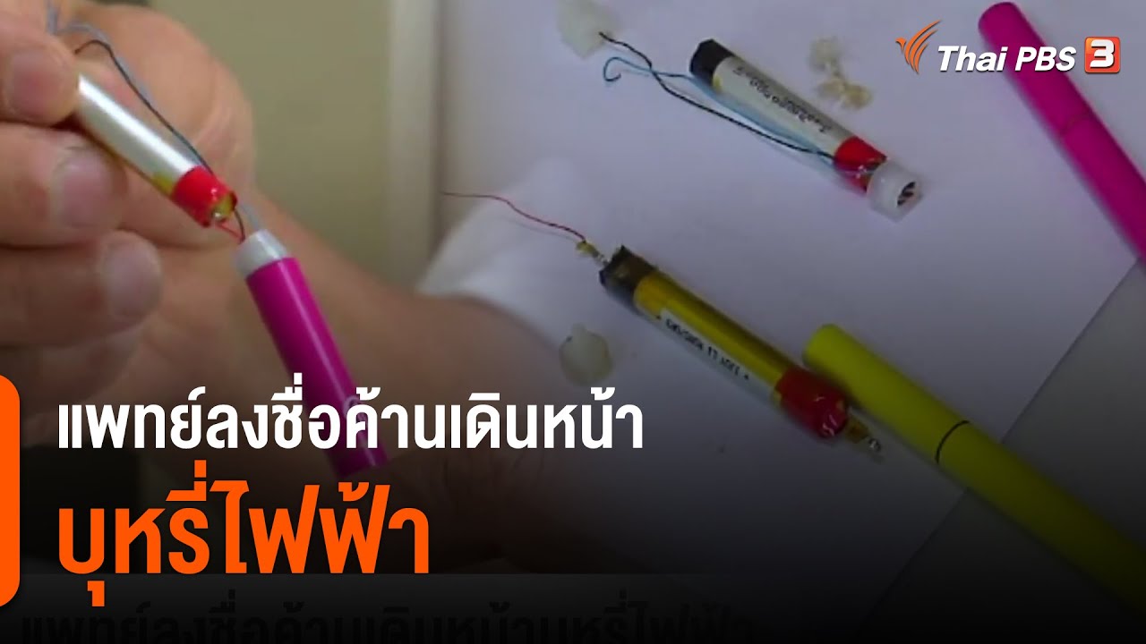 แพทย์ลงชื่อค้านเดินหน้าบุหรี่ไฟฟ้า