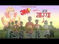 Maza Morya | Official Song | Ganpati Hit Song 2019 | माझा मोरया | मराठी गणपती भक्तीगीत २०१९