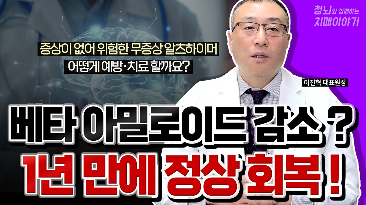[치료사례] 베타 아밀로이드 제거 치료 사례ㅣ1년 만에 정상 수치로 회복?