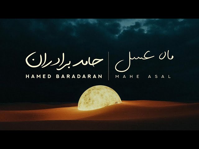 Hamed Baradaran - Mahe Asal I Lyrics Video ( حامد برادران - ماه عسل )