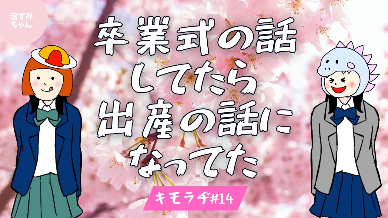 【キモラヂ】卒業シーズン到来！昔の記憶掘り起こしてしゃべってたらいつの間にか出産の話に？！信じられないイマドキの卒業恒例の●●《吉田/オムちゃん》