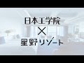 日本工学院ホテル･観光科 2026年4月新設