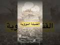 يعني إيه قنبلة نووية معلومات Shortsfeed History يعني إيه قنبلة نووية معلومات Shortsfeed History