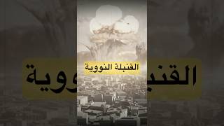 يعني إيه قنبلة نووية 💣.. #معلومات #shortsfeed #history