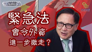 緊急法會令外資進一步撤走？_中環財經連線_民眾財經台_20191008