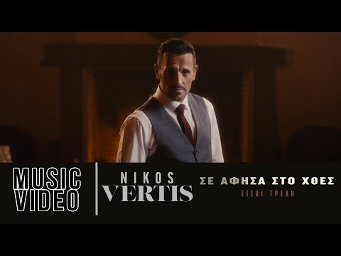 Nikos Vertis - Se Afisa Sto Htes - Eisai Treli (Official Music Video)