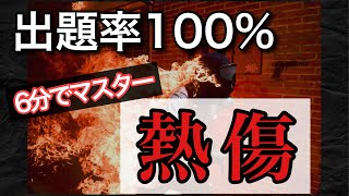 出題率100%！熱傷をマスターしよう！救急救命士国家試験対策