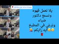 يلا نعمل قهوه ونسمع الدكتور ضياء ونرغي