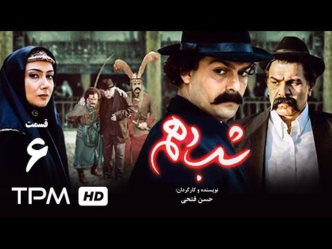سریال ایرانی شب دهم قسمت ششم The 10th Night Iranian Series E06