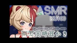 【KU100/ASMR】両耳同時耳かき睡眠導入/Ear cleaning of both ears【VTuber/新人VTuber】【24時間無人配信】