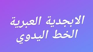 شرح الحروف الابجدية العبرية الخط اليدوي