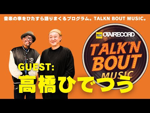 DJ渋谷でやりまくったら※※だった！etc 音楽の事をなんでもひたすら語りまくる番組TALK’N BOUT MUSIC GUEST:高橋ひでつう