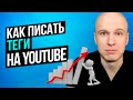 Как Правильно Писать Теги в Ютубе. Ключевые Слова для Ютуба 2021