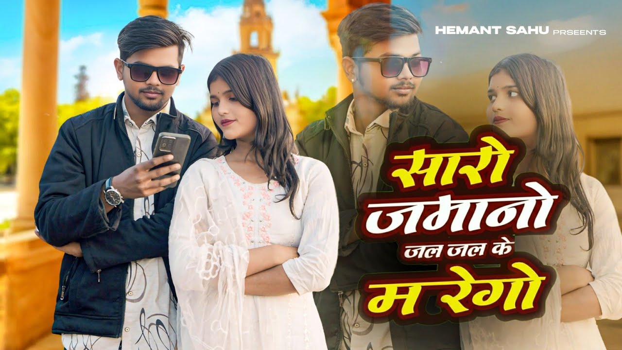 Saro Zamano Jalego | Anil Rawat & Kajal Hathrasi | Deepti | Love Song | New Haryanvi Song 2025