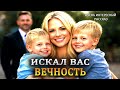 Искал вас ВЕЧНОСТЬ. Рассказ, который трогает до слез. Я 