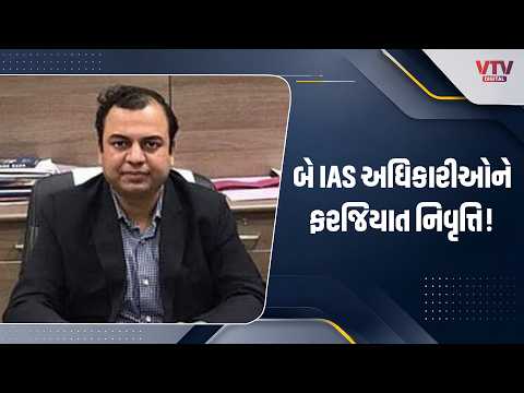ગુજરાતમાં બે IAS અધિકારીઓને ફરજિયાત નિવૃત્તિ, ગૌરવ દહિયા અને કે. રાજેશ સામે સરકારની કાર્યવાહી