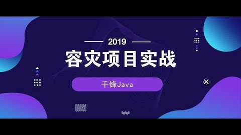 千锋Java教程：1 容灾项目搭建 配置文件