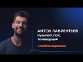 Антон Лаврентьев | МУЗЫКАНТ, ПОЭТ, ТЕЛЕВЕДУЩИЙ