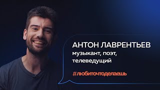 Антон Лаврентьев | МУЗЫКАНТ, ПОЭТ, ТЕЛЕВЕДУЩИЙ